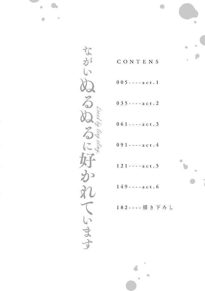 【18禁コミックス版】ながいぬるぬるに好かれています【電子限定漫画付き】