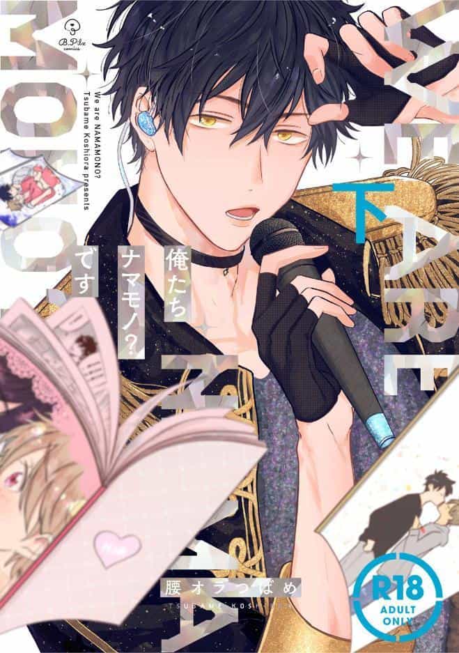 【18禁コミックス版】俺たちナマモノ？です 下【電子限定漫画付き】