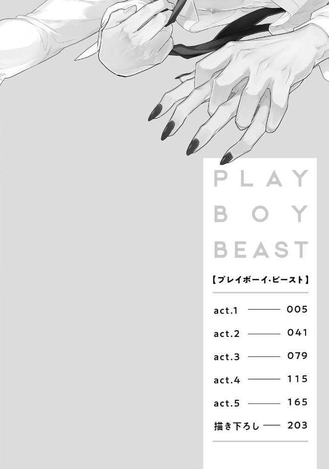 【18禁コミックス版】プレイボーイ・ビースト【電子限定漫画付き】