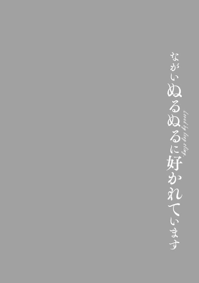 【18禁コミックス版】ながいぬるぬるに好かれています【電子限定漫画付き】