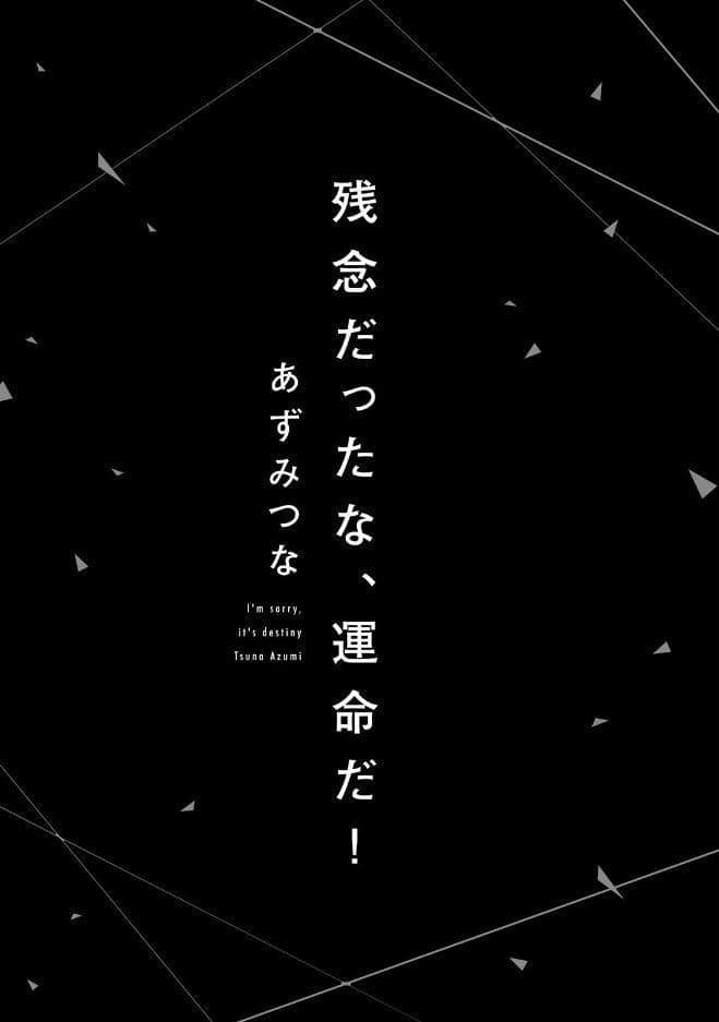 【18禁コミックス版】残念だったな、運命だ！【電子限定漫画付き】