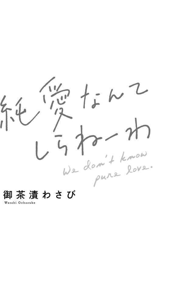 【18禁コミックス版】純愛なんてしらねーわ【電子限定漫画付き】