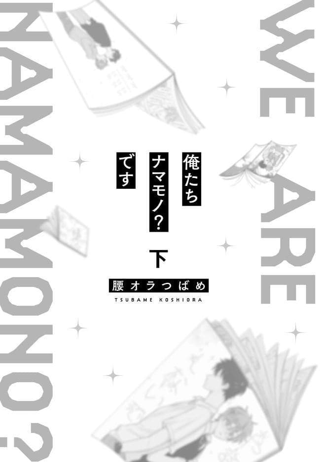 【18禁コミックス版】俺たちナマモノ？です 下【電子限定漫画付き】