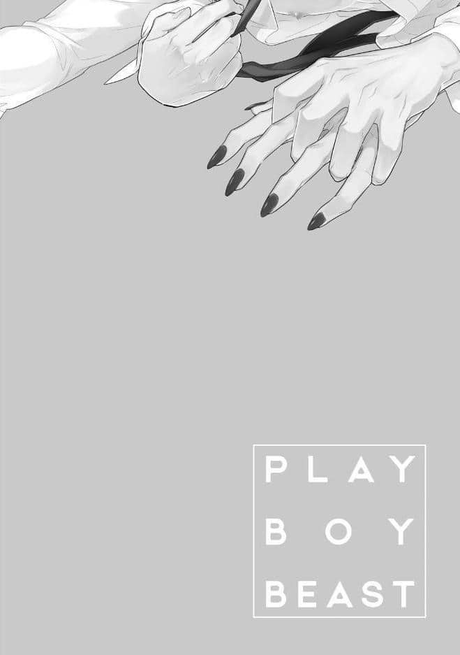 【18禁コミックス版】プレイボーイ・ビースト【電子限定漫画付き】