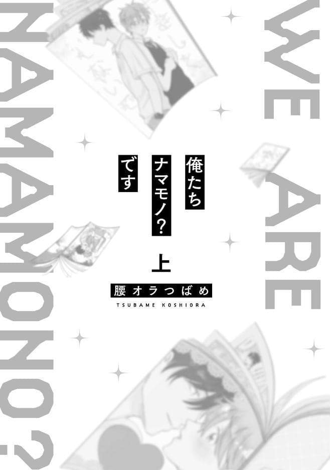 【18禁コミックス版】俺たちナマモノ？です 上【電子限定漫画付き】