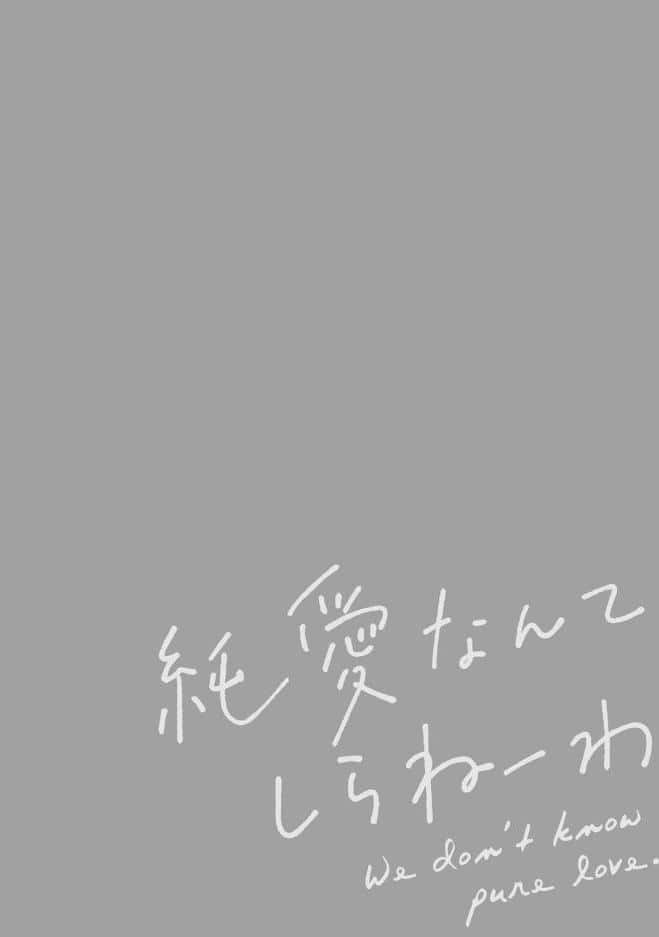 【18禁コミックス版】純愛なんてしらねーわ【電子限定漫画付き】