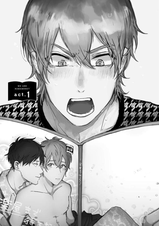 【18禁コミックス版】俺たちナマモノ？です 上【電子限定漫画付き】