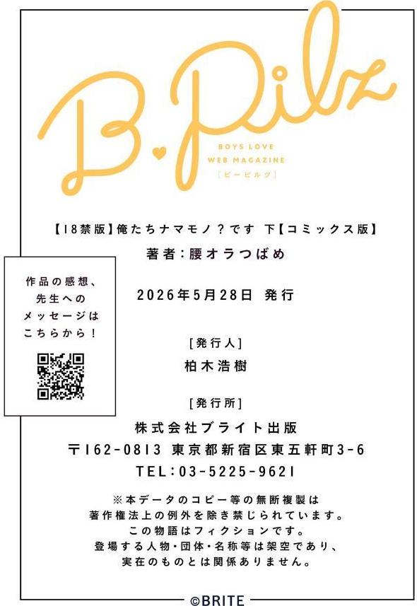 【18禁コミックス版】俺たちナマモノ？です 下【電子限定漫画付き】