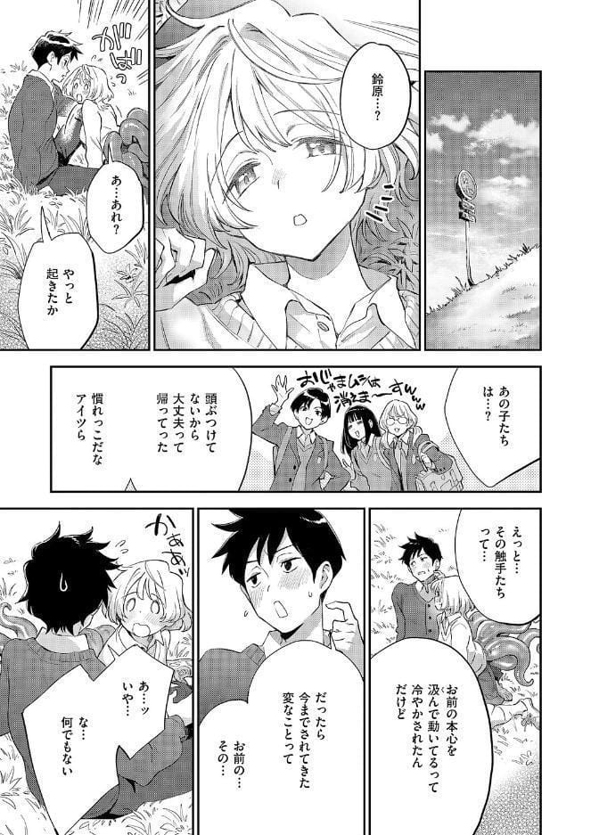 みすずちゃんの触手