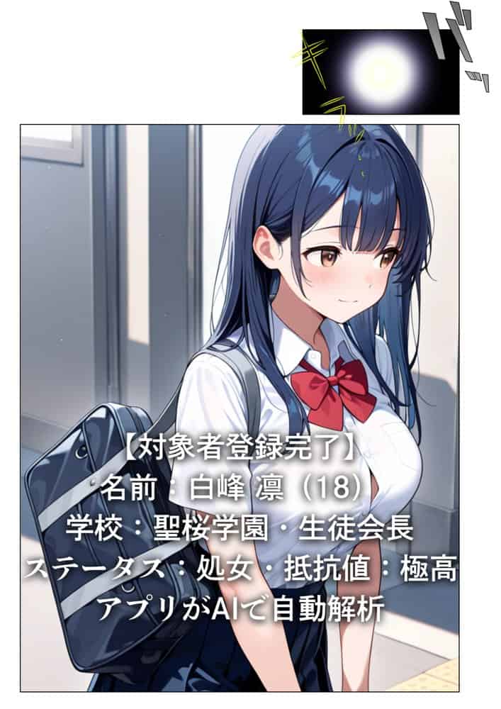 アプリで操る清楚委員長矯正計画 〜完堕ちアプリ人形〜