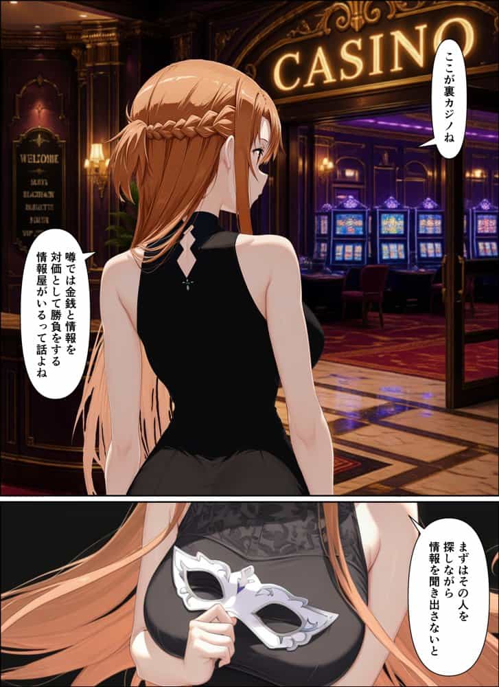 闇カジノで負けた代償、堕ちていくアスナさん