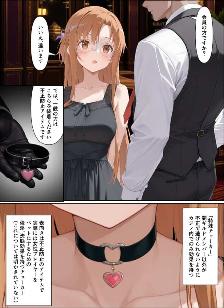 闇カジノで負けた代償、堕ちていくアスナさん