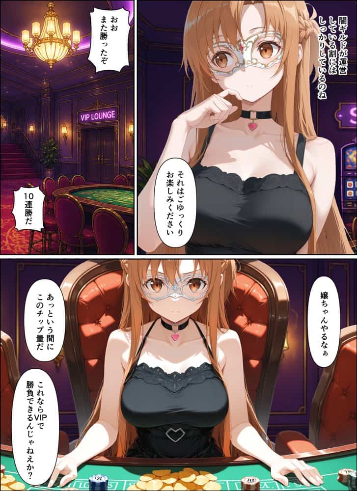 闇カジノで負けた代償、堕ちていくアスナさん