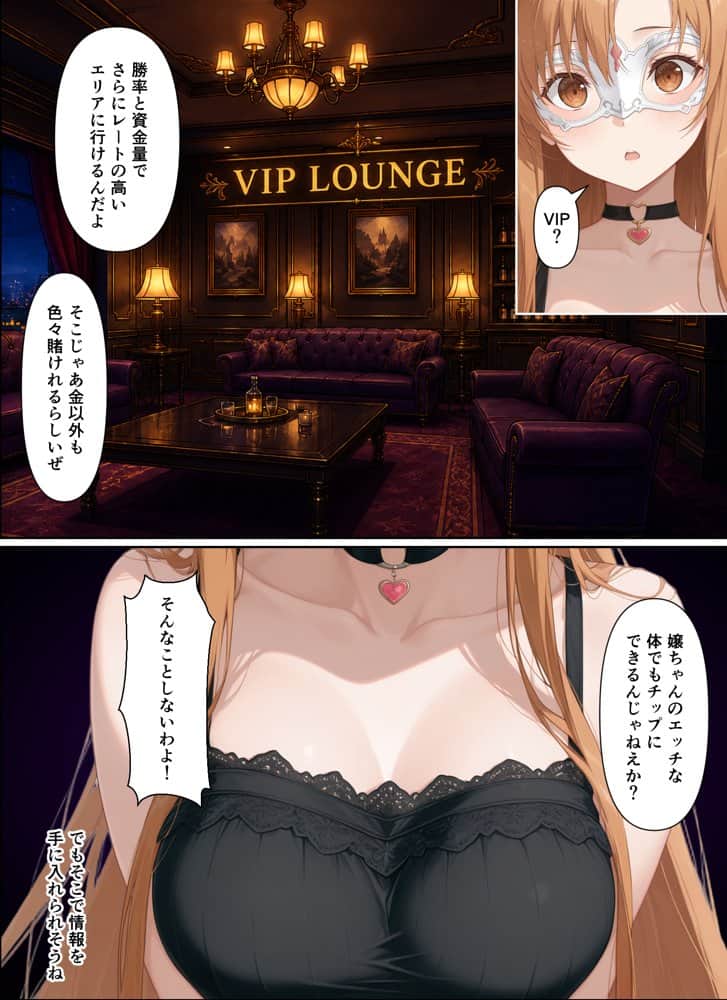 闇カジノで負けた代償、堕ちていくアスナさん