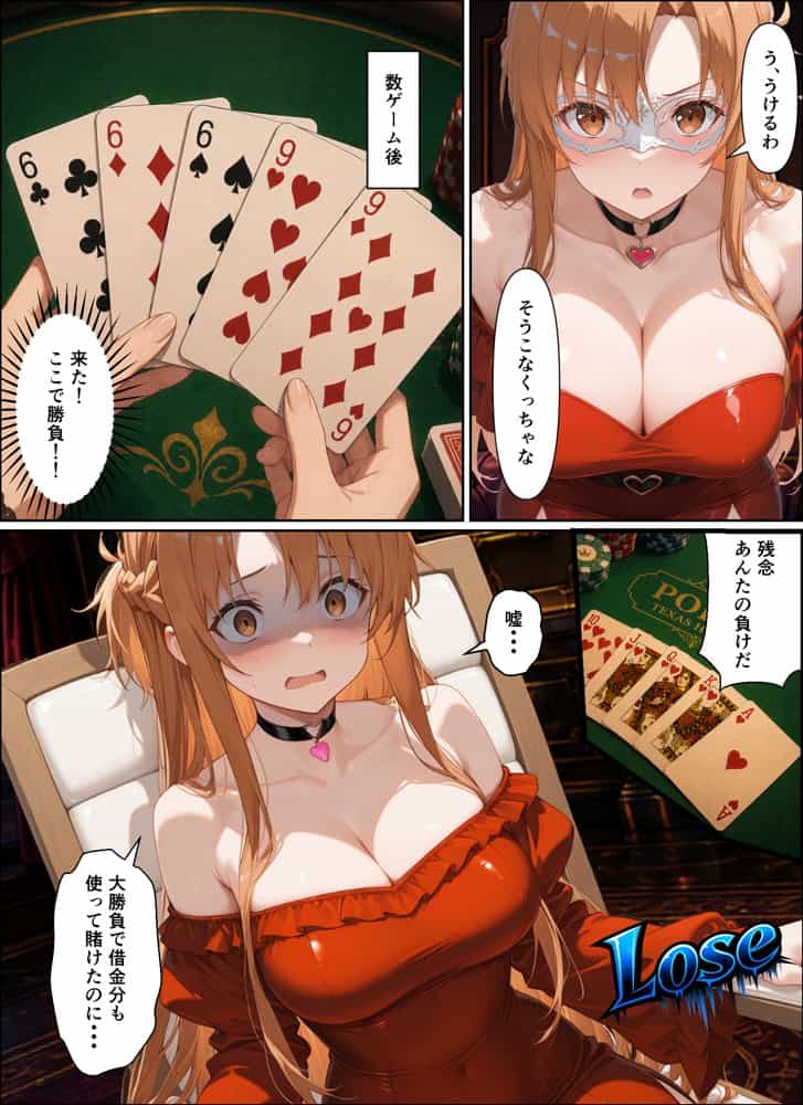 闇カジノで負けた代償、堕ちていくアスナさん