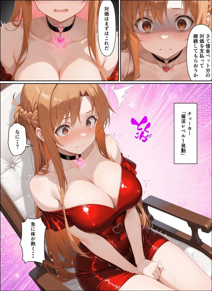 闇カジノで負けた代償、堕ちていくアスナさん
