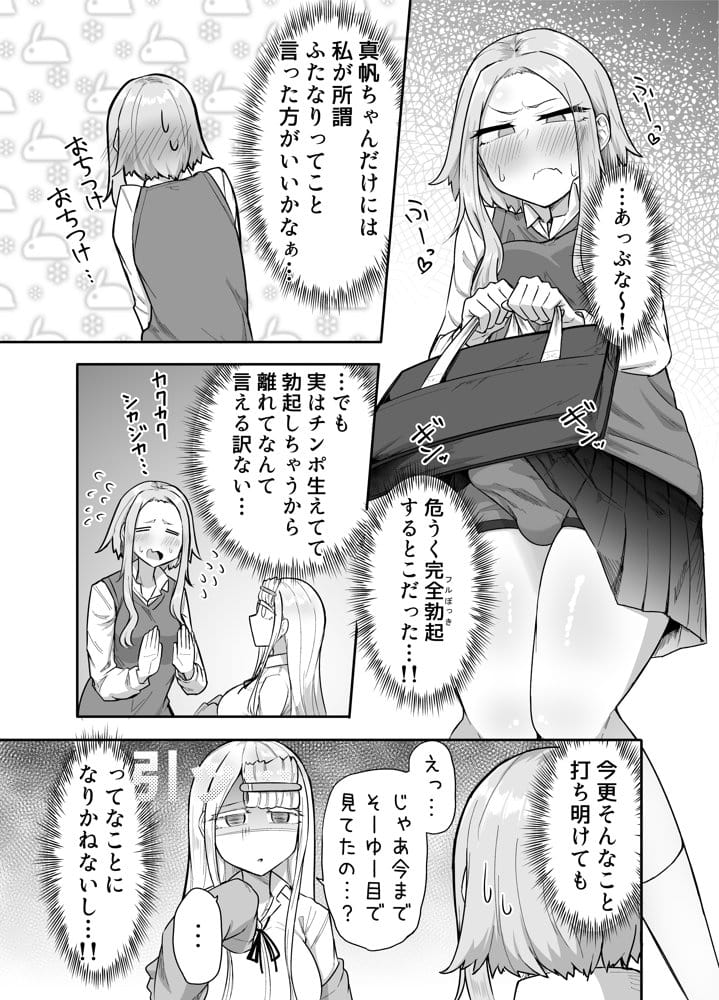 ふたなりな事が友人にバレていて…