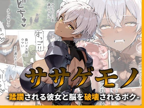 ササゲモノ -蹂躙される彼女と脳を破壊されるボク-