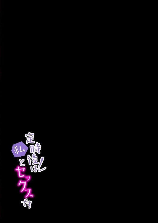 定時後は私とセックスです（4）