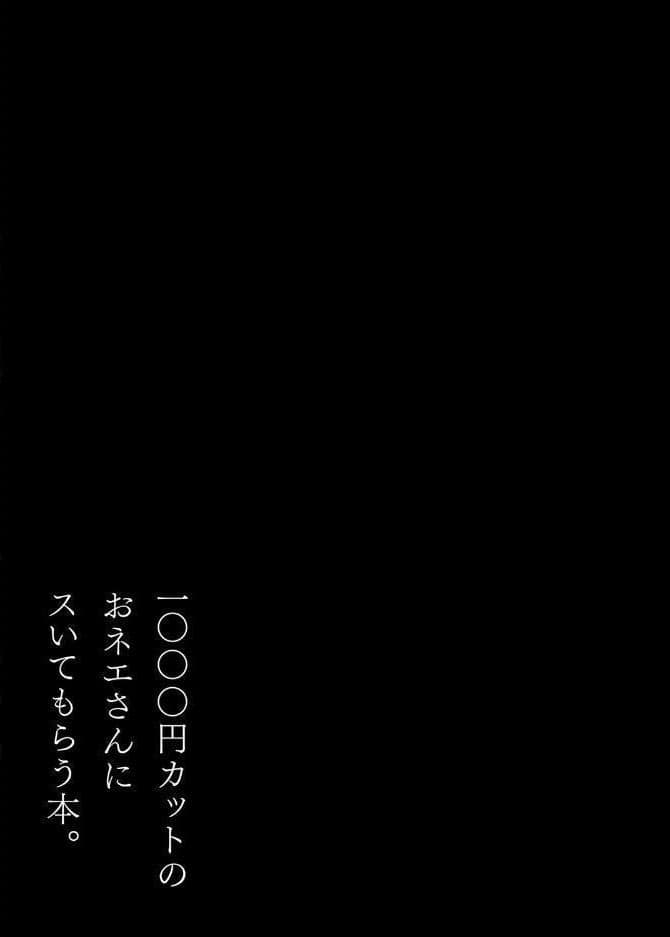 1000円カットのおネエさんにスいてもらう本（1）