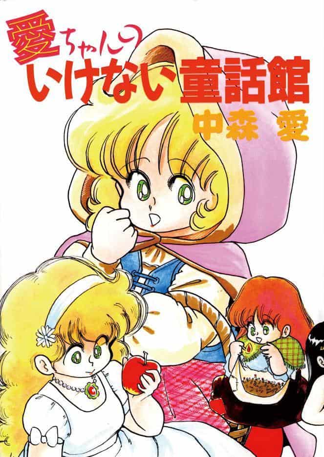 愛ちゃんのいけない童話館