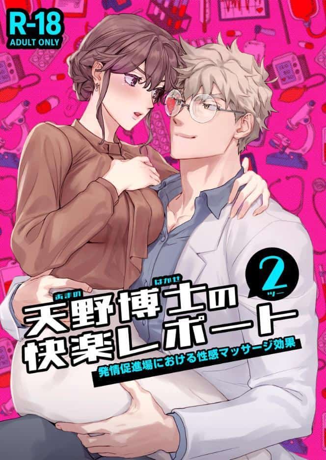 天野博士の快楽レポート【R-18版】 ー発情促進場における性感マッサージ効果ー