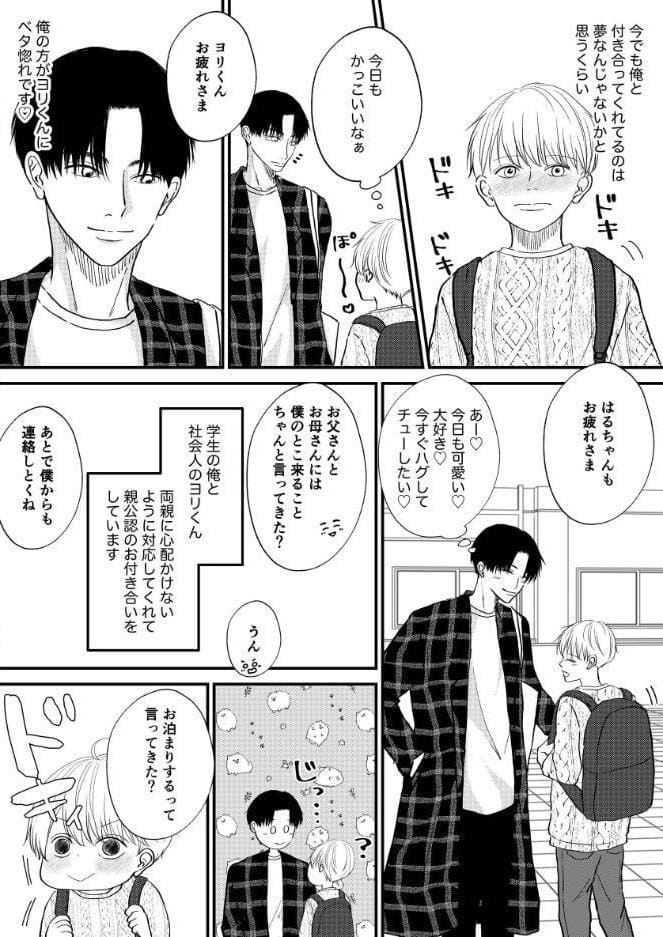 はるちゃんは2回目のHがシたい