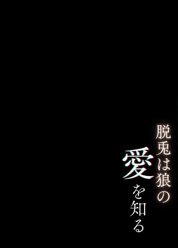 脱兎は狼の愛を知る【R-18版】【合冊版】