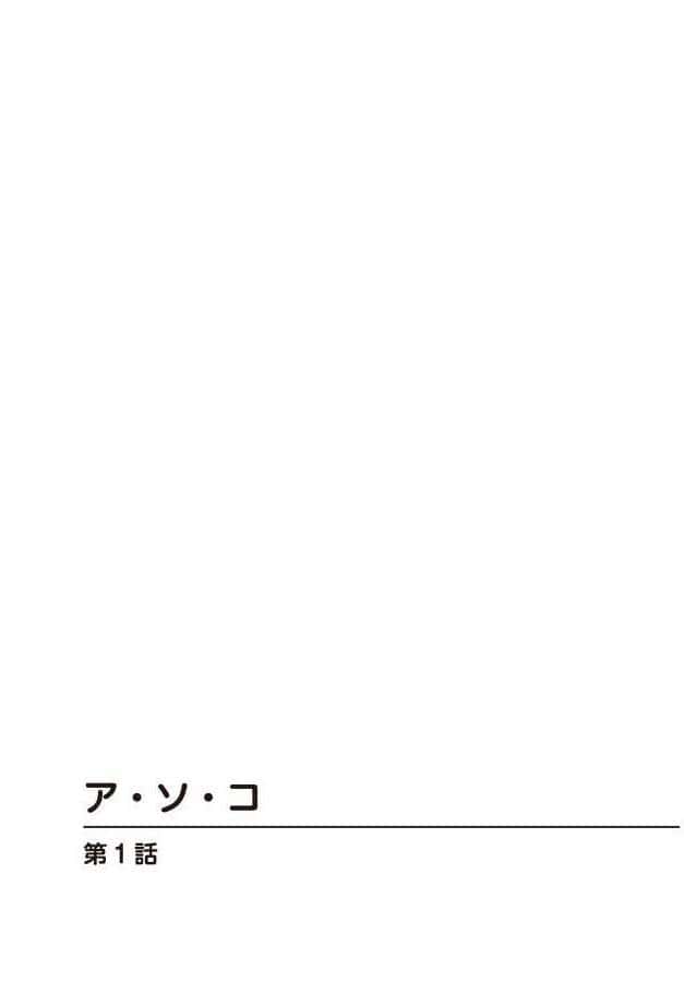 ア・ソ・コ【増量版】1