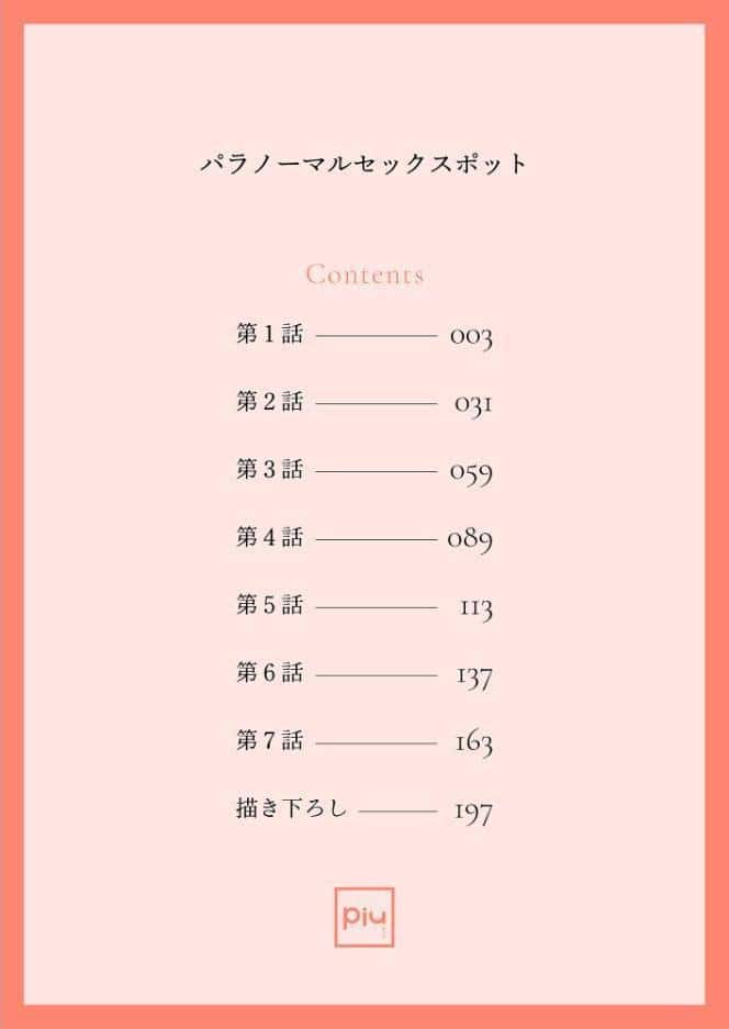 パラノーマルセックスポット【R18電子単行本】