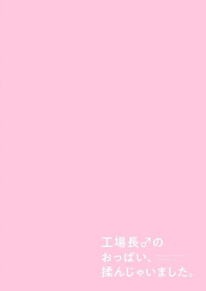 工場長♂のおっぱい、揉んじゃいました。【R18電子単行本】