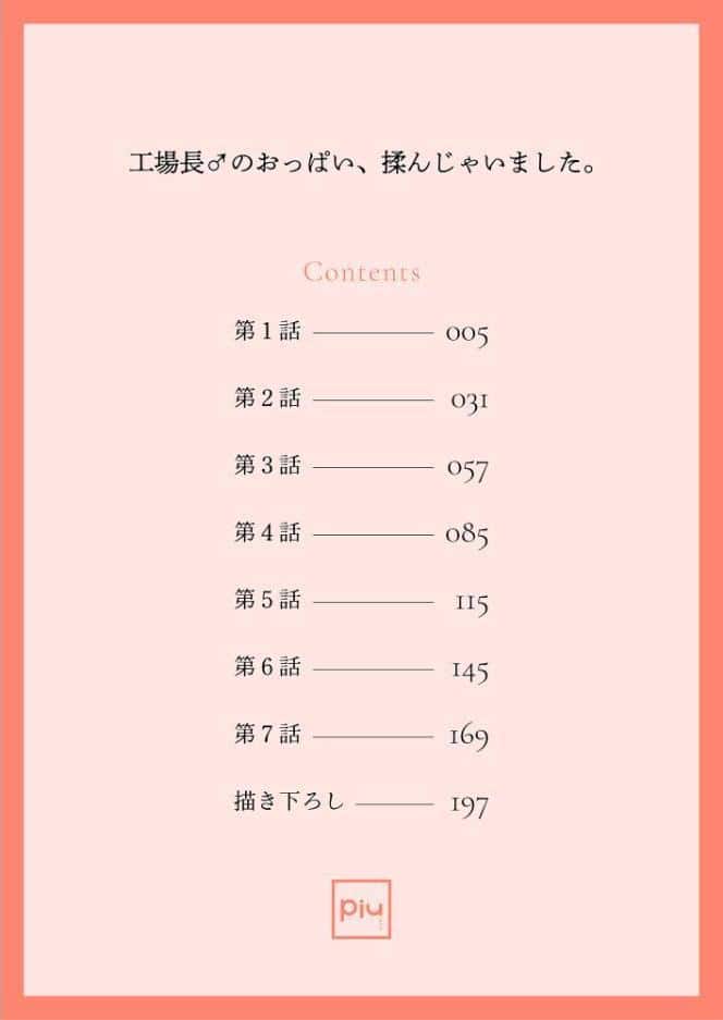 工場長♂のおっぱい、揉んじゃいました。【R18電子単行本】