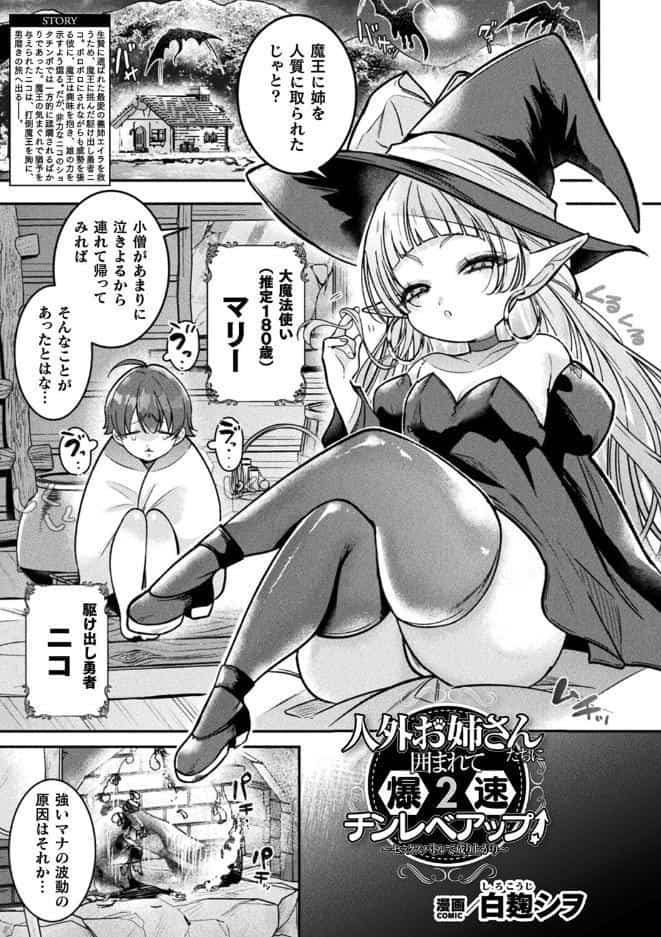 人外お姉さんたちに囲まれて爆速チンレベアップ！〜セックスバトルで成り上がり〜 第2話【単話】
