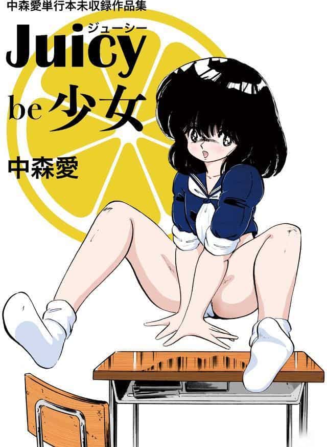 中森愛単行本未収録作品集 ジューシー be 少女