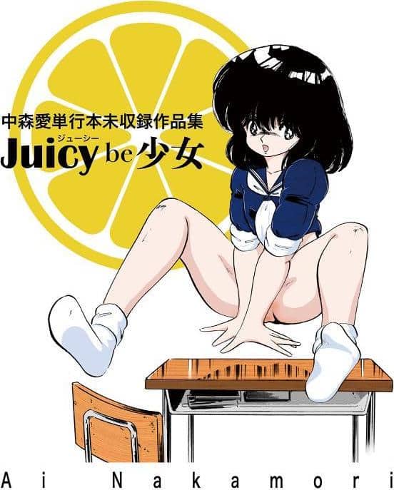 中森愛単行本未収録作品集 ジューシー be 少女