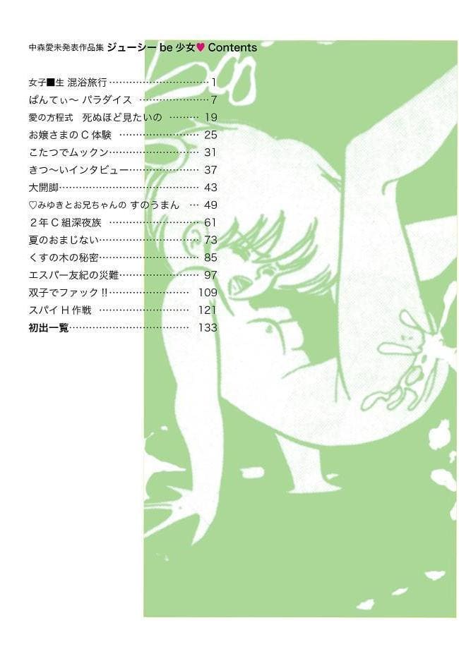 中森愛単行本未収録作品集 ジューシー be 少女