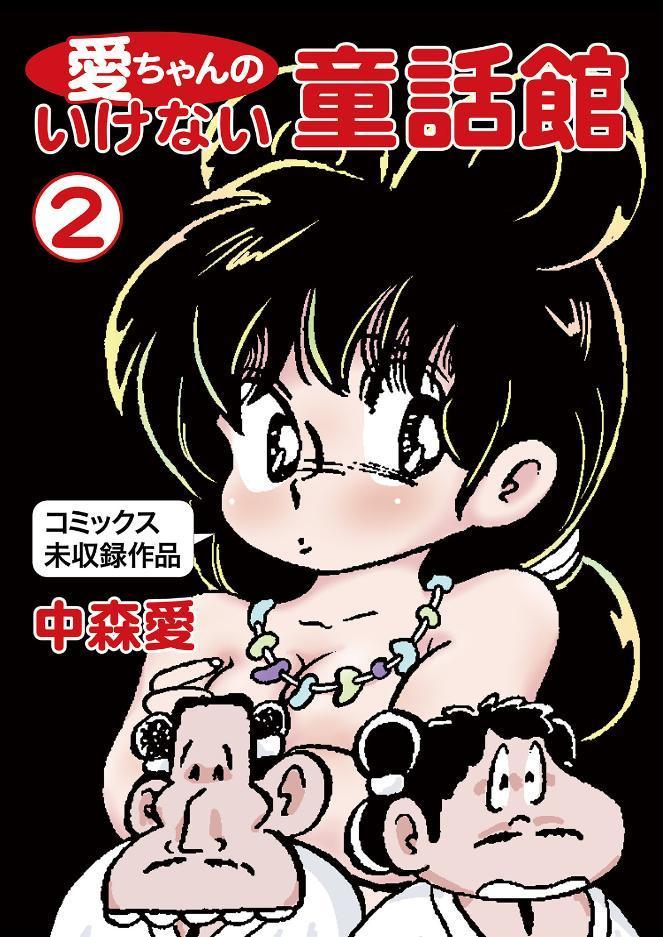 愛ちゃんのいけない童話館（2 コミックス未収録作品）
