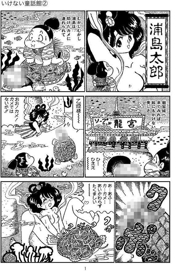 愛ちゃんのいけない童話館（2 コミックス未収録作品）