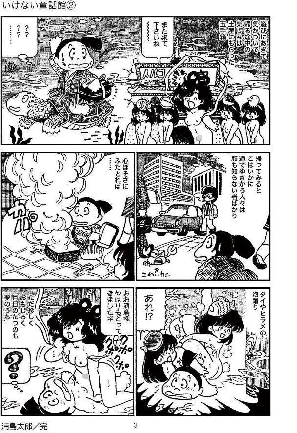 愛ちゃんのいけない童話館（2 コミックス未収録作品）