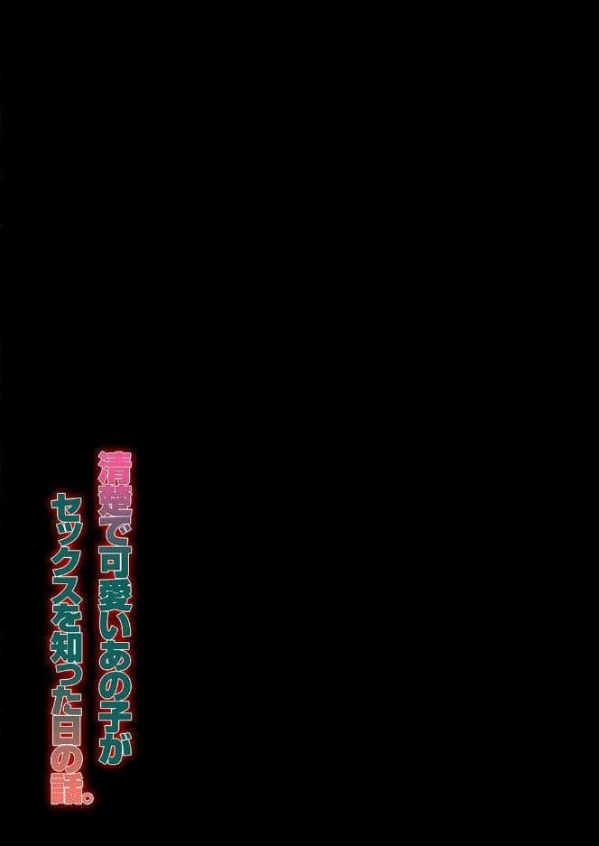 清楚で可愛いあの子がセックスを知った日の話。（7）