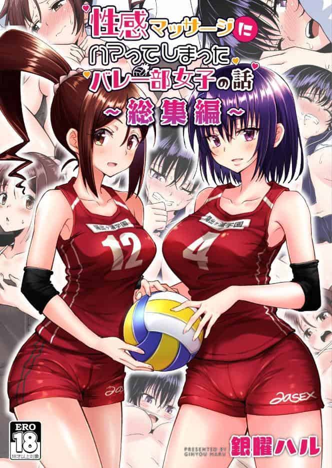 性感マッサージにハマってしまったバレー部女子の話〜総集編〜