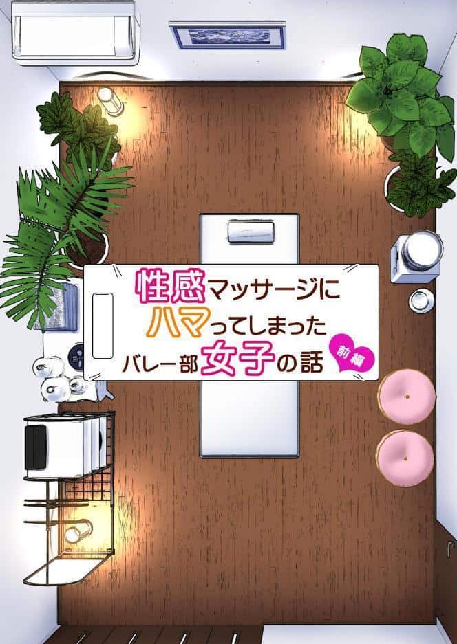 性感マッサージにハマってしまったバレー部女子の話〜総集編〜