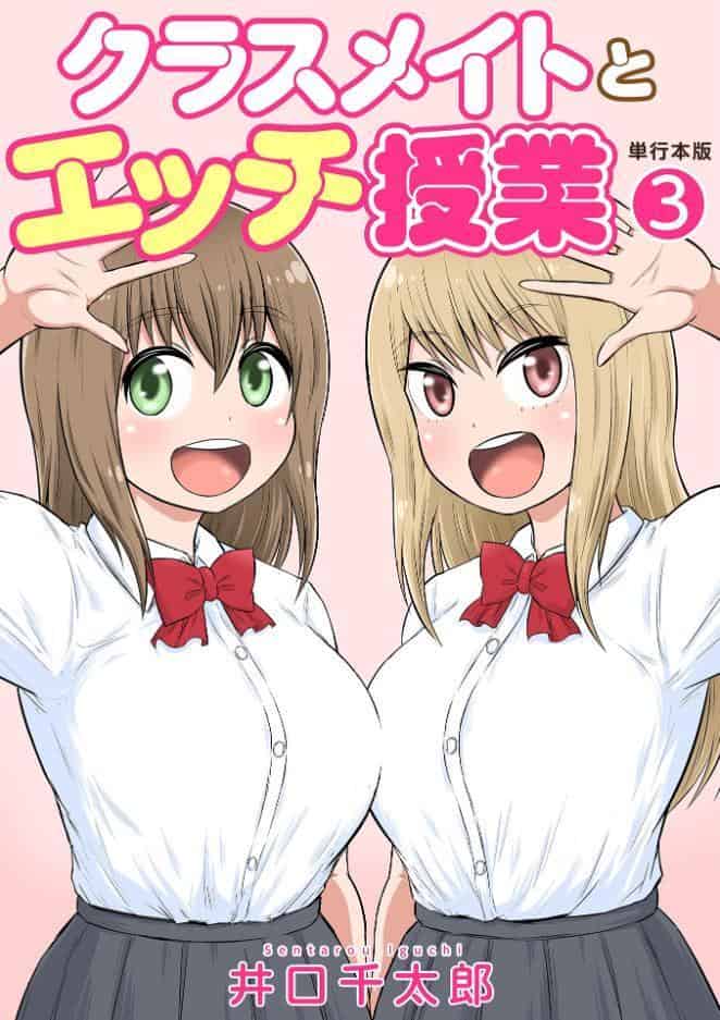 クラスメイトとエッチ授業【単行本版・特典付き】 3