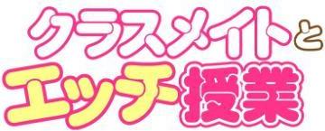クラスメイトとエッチ授業【単行本版・特典付き】 3