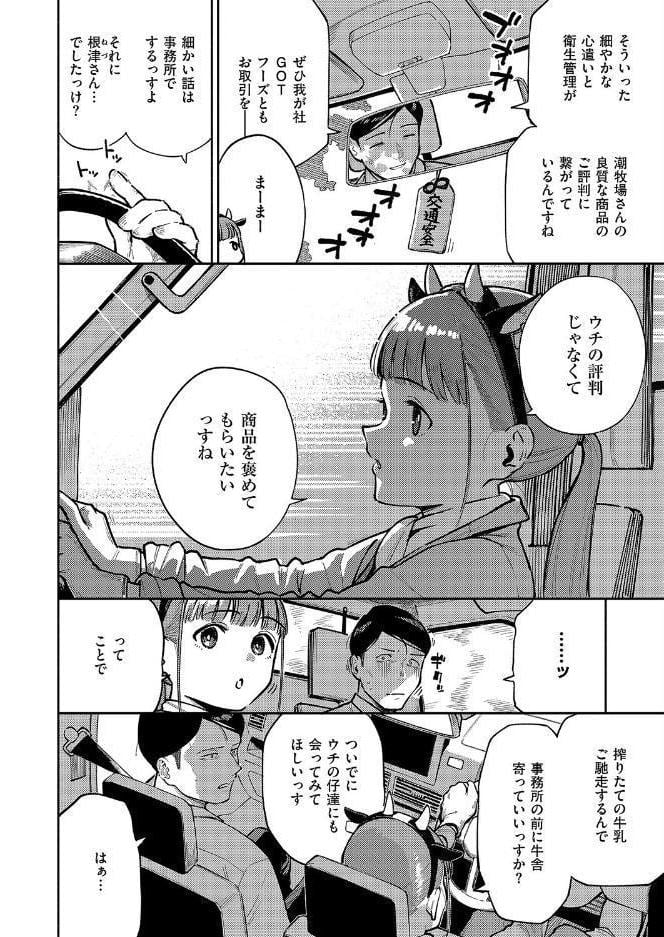 おいしい牛乳の為っすから