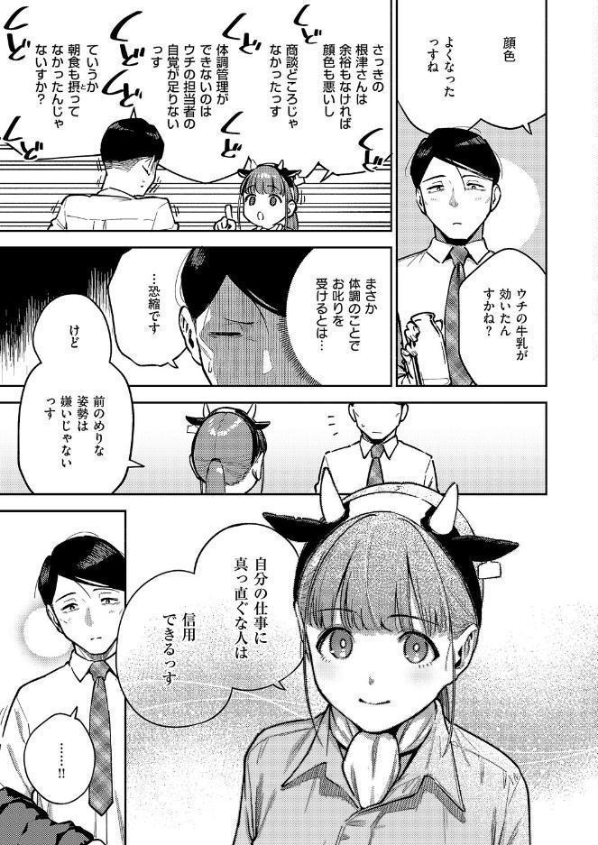 おいしい牛乳の為っすから