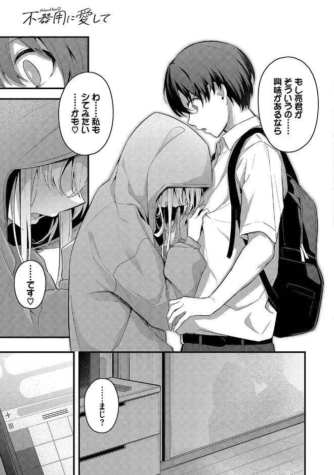 不器用に愛して（未収録作品10ページ付き）【デジタル特装版】【FANZA限定版】