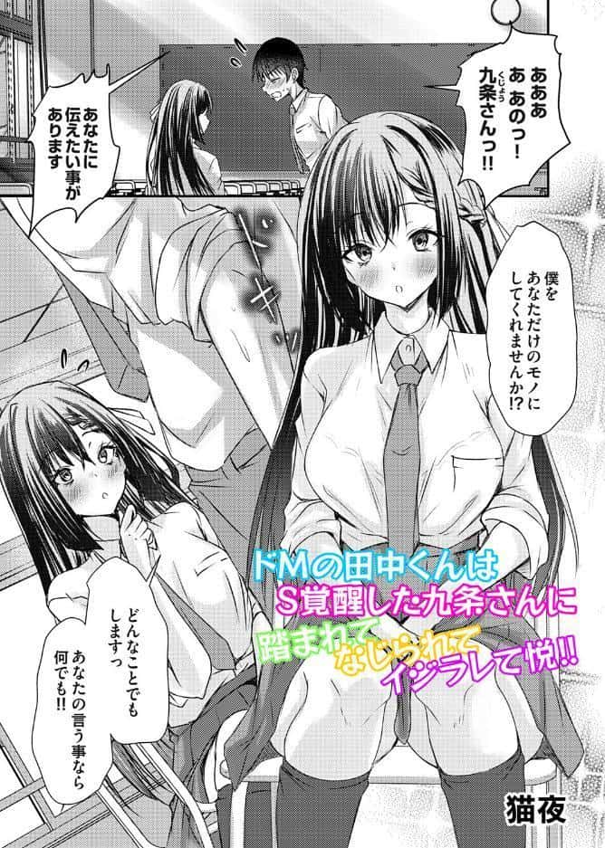 ドMの田中くんはS覚醒した九条さんに踏まれてなじられてイジラレて悦！！