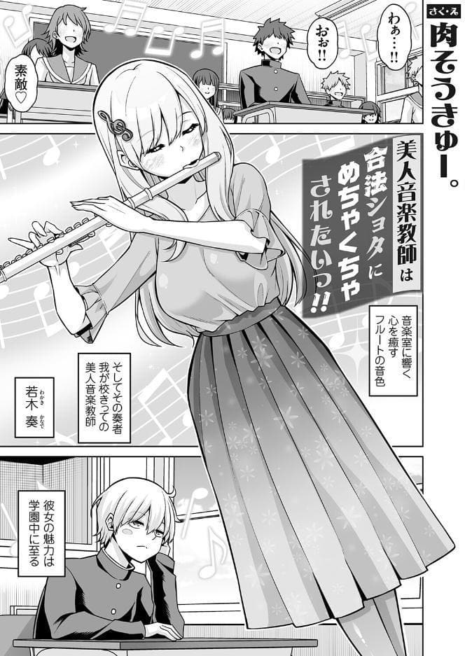 美人音楽教師は合法ショタにめちゃくちゃされたいっ！！
