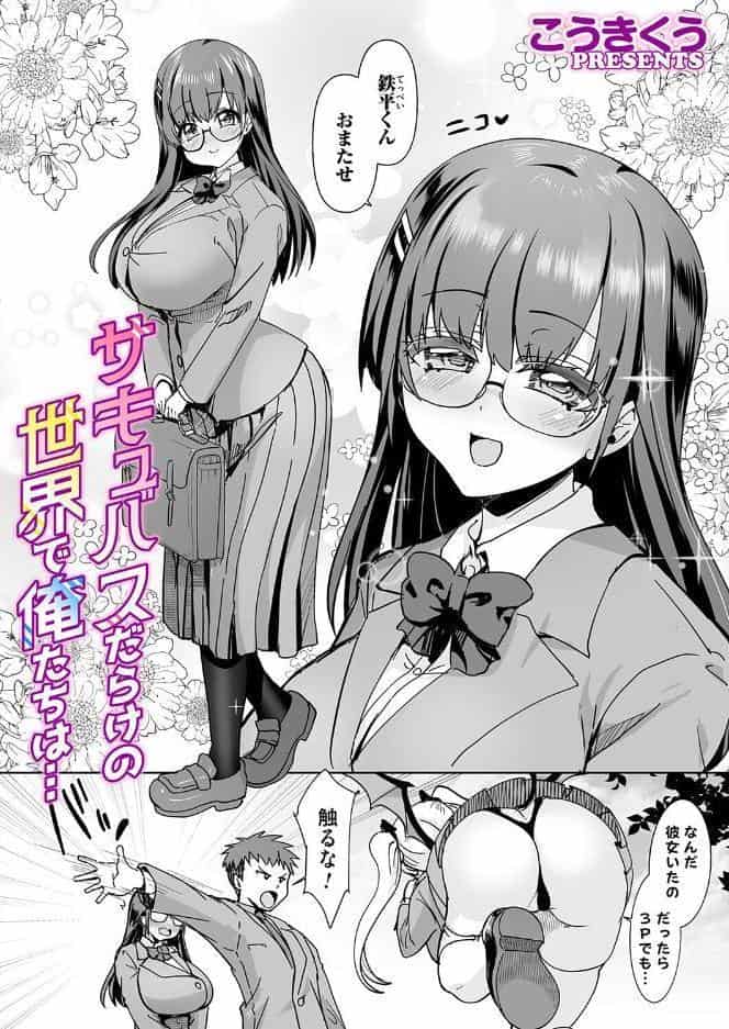 サキュバスだらけの世界で俺たちは…